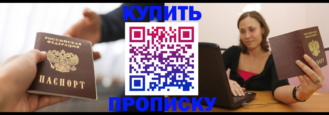 купить прописку в Горнозаводске